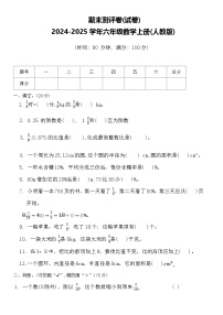 期末测评卷（试题）-2024-2025学年六年级数学上册人教版