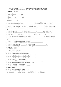 河北省沧州市2022-2023学年五年级下学期期末数学试卷