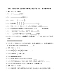2022-2023学年河北省保定市高碑店市五年级（下）期末数学试卷
