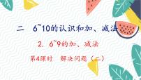 小学数学人教版（2024）一年级上册（2024）8和9的加、减法教学演示ppt课件