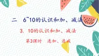 小学数学人教版（2024）一年级上册（2024）连加、连减集体备课ppt课件