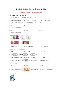 小学数学人教版（2024）一年级下册认识人民币精练