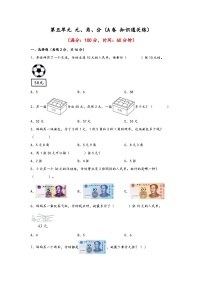 小学数学苏教版（2024）一年级下册五 元、角、分同步达标检测题