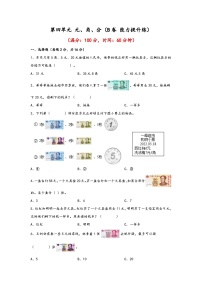 小学数学苏教版（2024）一年级下册五 元、角、分综合训练题