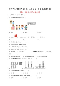 小学数学苏教版（2024）一年级下册四 100以内的加法和减法(一)课后复习题