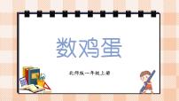 小学数学北师大版（2024）一年级上册（2024）第一单元 生活中的数数鸡蛋课文内容ppt课件