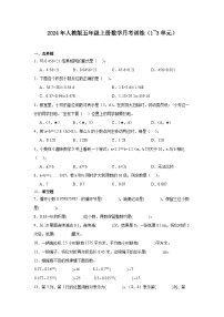 月考训练（试题）-2024-2025学年人教版五年级上册数学