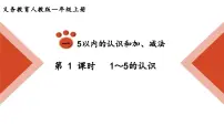 数学一年级上册（2024）1~5的认识教学ppt课件