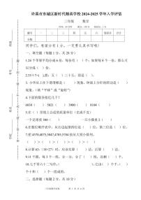 河南省许昌市魏都区许昌市东城区新时代精英学校2024-2025学年三年级上学期开学数学试题