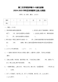 第二次月考测评卷(5_6单元)（试题）-2024-2025学年五年级上册数学人教版