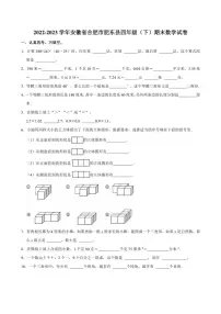 [数学][期末]2022～2023学年安徽省合肥市肥东县四年级(下)期末试卷(有答案)
