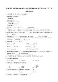 2024-2025学年湖南省邵阳市武冈市邓家铺镇白羊教学点三年级（上）开学数学试卷