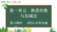 小学数学冀教版（2024）一年级上册（2024）一 熟悉的数与加减法3. 0的认识和加减评课课件ppt