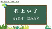 小学数学我上学了课堂教学ppt课件