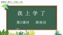 小学数学排座位图文课件ppt