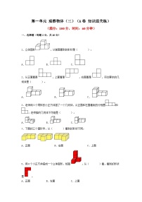 数学五年级下册1 观察物体（三）一课一练