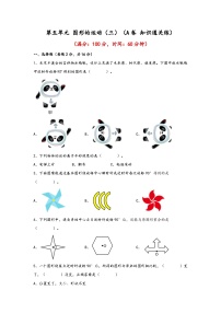 小学人教版（2024）5 图形的运动（三）课后测评