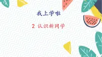 小学数学北师大版（2024）一年级上册（2024）我上学啦授课ppt课件