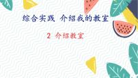 小学数学北师大版（2024）一年级上册（2024）介绍教室评课ppt课件