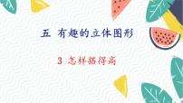 小学数学北师大版（2024）一年级上册（2024）怎样搭得高图文ppt课件