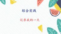 小学数学北师大版（2024）一年级上册（2024）记录我的一天教学课件ppt