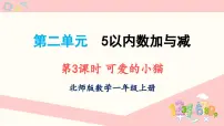 北师大版（2024）一年级上册（2024）可爱的小猫教学课件ppt