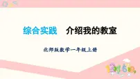 北师大版（2024）一年级上册（2024）综合实践 介绍我的教室教案配套课件ppt