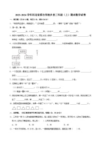 2023-2024学年河北省邢台市柏乡县三年级（上）期末数学试卷