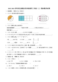 2023-2024学年河北省衡水市多校联考三年级（上）期末数学试卷