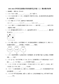 2023-2024学年河北省衡水市多校联考五年级（上）期末数学试卷