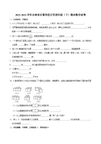 2022-2023学年吉林省长春市经开区四年级（下）期末数学试卷