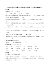 2022-2023学年内蒙古包头市固阳县四年级（下）期末数学试卷