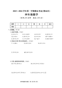 山东省淄博市博山区校联考2023-2024学年四年级上学期期末数学试题