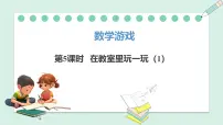 数学人教版（2024）在教室里玩一玩说课课件ppt