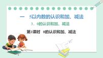小学3. 0的认识和加、减法背景图课件ppt