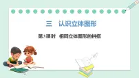 小学人教版（2024）三 认识立体图形课堂教学课件ppt