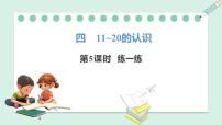 小学数学人教版（2024）一年级上册（2024）11~20的认识评课课件ppt