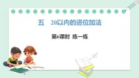小学数学人教版（2024）一年级上册（2024）8、7、6加几教学ppt课件