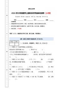 人教版2024-2025学年三年级数学上册【A4版】2024年三年级数学上册秋季开学摸底检测卷【A卷】（原卷+解析卷）