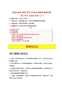 人教版2024-2025学年六年级上册数学易错专题（易错讲义）第二单元位置与方向（二）特训练习（原卷版+解析版）