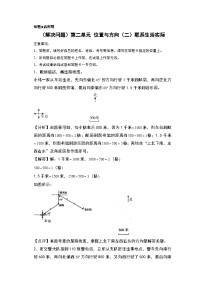 人教版2024-2025学年六年级上册数学易错专题（解决问题）第二单元位置与方向（二）联系生活实际一特训练习（原卷版+解析版）