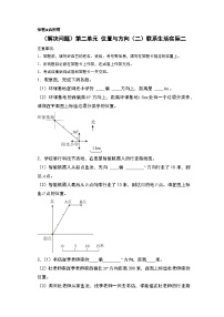 人教版2024-2025学年六年级上册数学易错专题（解决问题）第二单元位置与方向（二）联系生活实际二特训练习（原卷版+解析版）