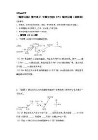 人教版2024-2025学年六年级上册数学易错专题（解决问题）第二单元位置与方向（二）解决问题（路线图）特训练习（原卷版+解析版）