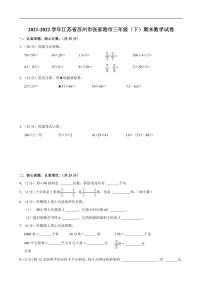 [数学][期末]2021～2022学年江苏省苏州市张家港市三年级(下)期末试卷苏教版(有答案)