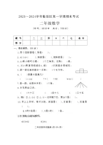 山东省淄博市临淄区2023-2024学年二年级上学期期末数学试题