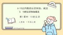 小学数学人教版（2024）一年级上册（2024）10的认识精品作业课件ppt