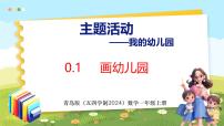 青岛版（五四学制）（2024）一年级上册（2024）我的幼儿园教学ppt课件