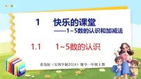 小学青岛版（五四学制）（2024）快乐课堂——1~5的认识和加减法说课课件ppt