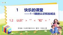 小学数学青岛版（五四学制）（2024）一年级上册（2024）快乐课堂——1~5的认识和加减法课前预习课件ppt