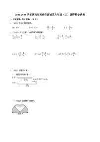 陕西省西安市新城区2022-2023学年六年级上学期调研数学试卷